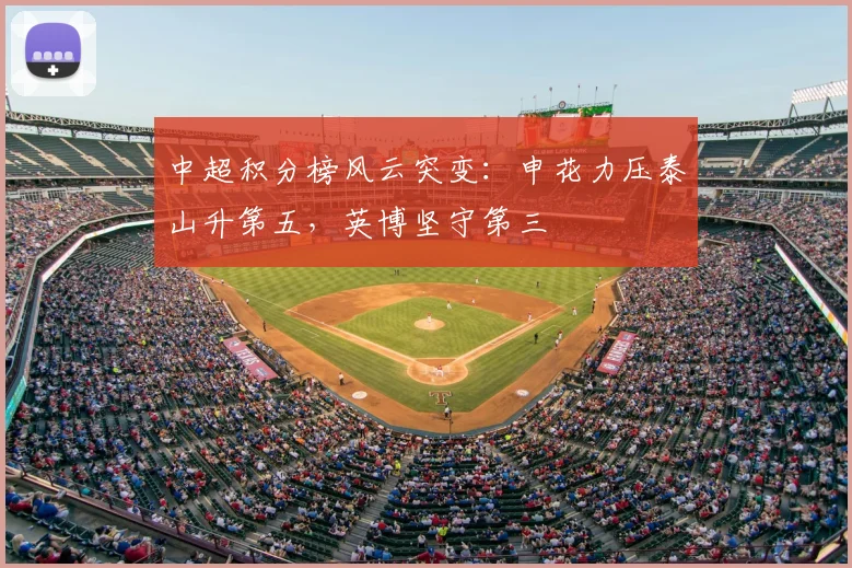 中超积分榜风云突变：申花力压泰山升第五，英博坚守第三