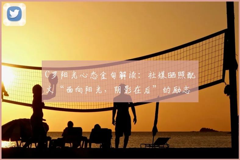 C罗阳光心态金句解读：社媒晒照配文“面向阳光，阴影在后”的励志力量与积极启示