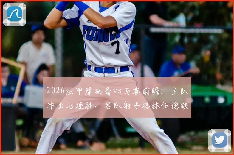 2026法甲摩纳哥vs马赛前瞻:主队冲击七连胜,客队射手格林伍德缺阵影响几何,附双方近况深度剖析