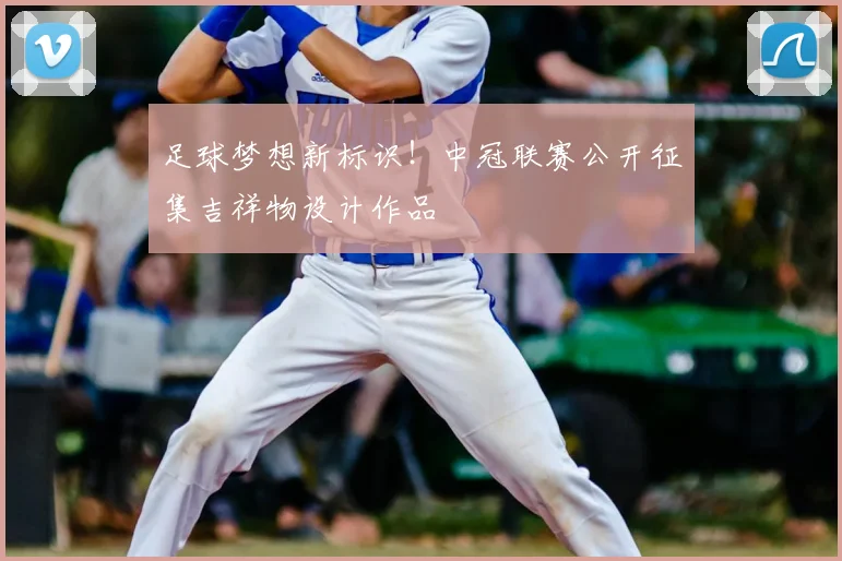 足球梦想新标识！中冠联赛公开征集吉祥物设计作品