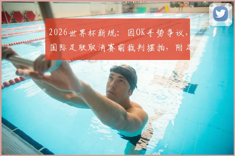 2026世界杯新规：因OK手势争议，国际足联取消赛前裁判摆拍，附足球裁判手势规则详解