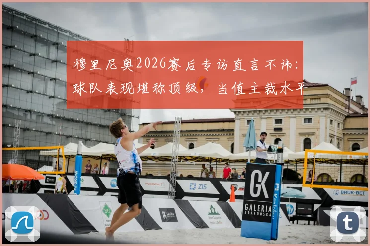 穆里尼奥2026赛后专访直言不讳：球队表现堪称顶级，当值主裁水平却令人大跌眼镜，判罚争议焦点全解析