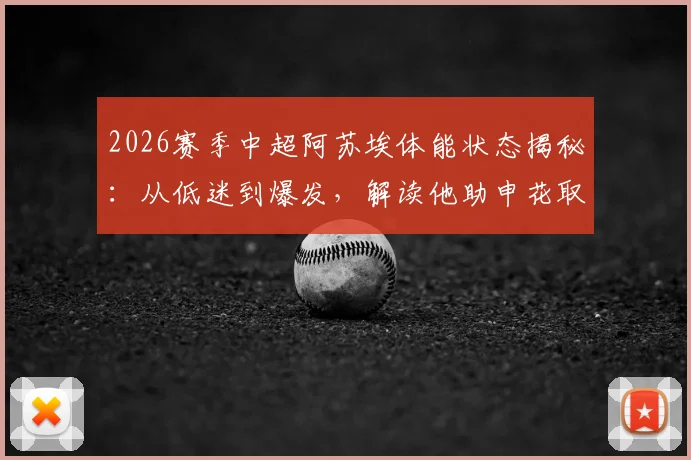 2026赛季中超阿苏埃体能状态揭秘：从低迷到爆发，解读他助申花取胜的关键调整